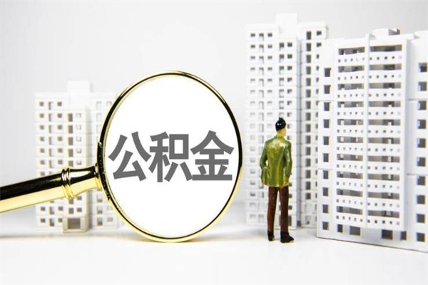 敦煌我名下有房子怎么提取公积金（我名下有房子怎么提取公积金装修）